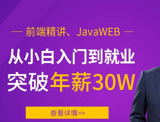 前端精讲、JavaWEB，从小白入门到就业突破年薪30W百度网盘插图