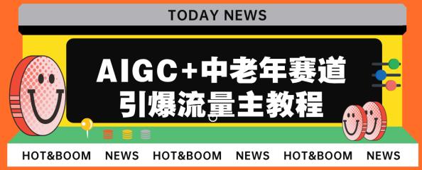 AIGC+中老年賽道引爆公眾號(hào)流量主百度網(wǎng)盤插圖