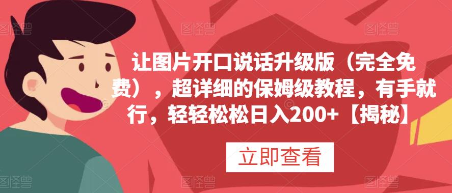 讓圖片開口說話升級版免費分享，超詳細的保姆級教程百度網(wǎng)盤插圖