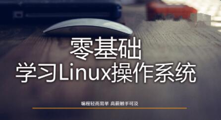 Linux操作系統(tǒng)零基礎(chǔ)入門學習百度網(wǎng)盤插圖