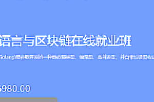 博學(xué)谷-Go語(yǔ)言與區(qū)塊鏈在線就業(yè)班百度網(wǎng)盤(pán)插圖