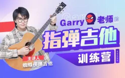 Garry老師的指彈吉他訓練營百度網盤插圖