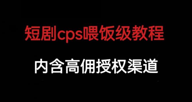 短劇cps喂飯級教學，包含高傭授權渠道百度網盤插圖