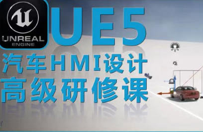 UE5虚幻引擎汽车HMI设计高级研修课百度网盘插图