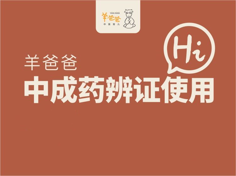 羊爸爸中医育儿【羊爸爸中成药辨证使用】百度网盘插图