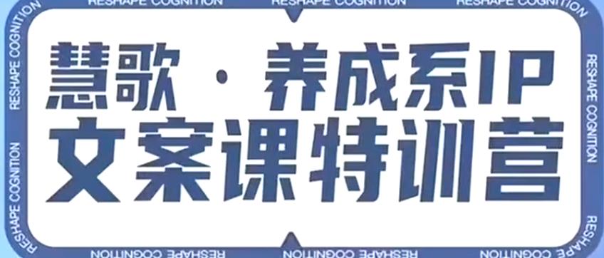 養(yǎng)成系IP文案課特訓(xùn)營，打造養(yǎng)成系IP文案力洞悉人性營銷百度網(wǎng)盤插圖