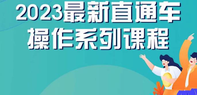 云創(chuàng)一方2023直通車操作課，新手直通車操作詳解百度網(wǎng)盤插圖