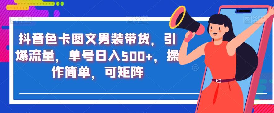 抖音色卡圖文男裝帶貨引爆流量，矩陣多號(hào)操作百度網(wǎng)盤插圖