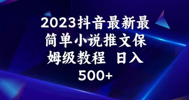 2023抖音最新最簡(jiǎn)單小說(shuō)推文保姆級(jí)教程百度網(wǎng)盤(pán)插圖