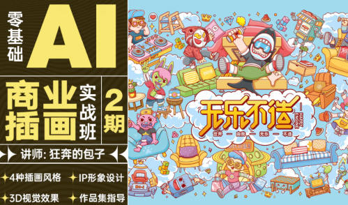 狂奔的包子零基礎(chǔ)AI商業(yè)插畫實戰(zhàn)班第2期2021年百度網(wǎng)盤插圖