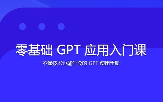 林健零基礎(chǔ)GPT應(yīng)用入門課百度網(wǎng)盤插圖