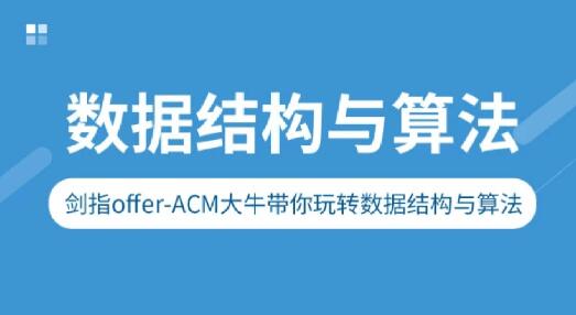 劍指Offer-ACM大牛帶你玩轉數據結構與算法百度網盤插圖