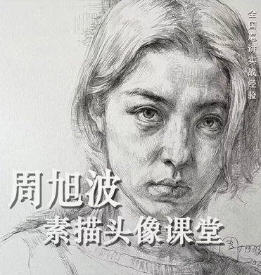 周旭波2022素描頭像課堂百度網(wǎng)盤插圖