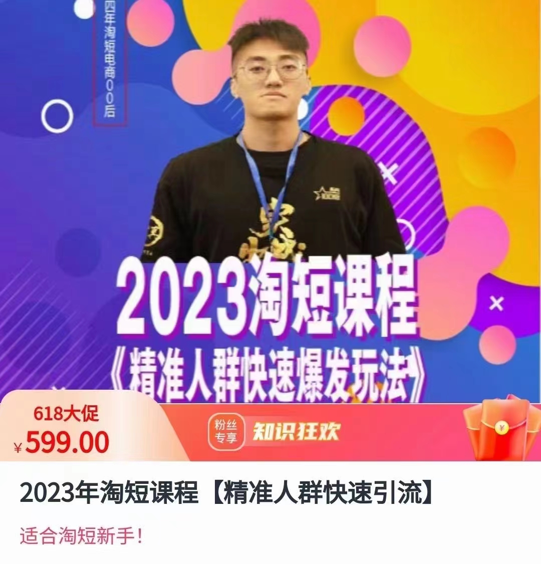 文涛・2023淘短视频课程，精准人群快速爆发百度网盘插图