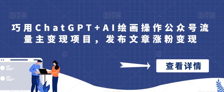 巧用ChatGPT+AI绘画操作公众号流量主变现百度网盘插图