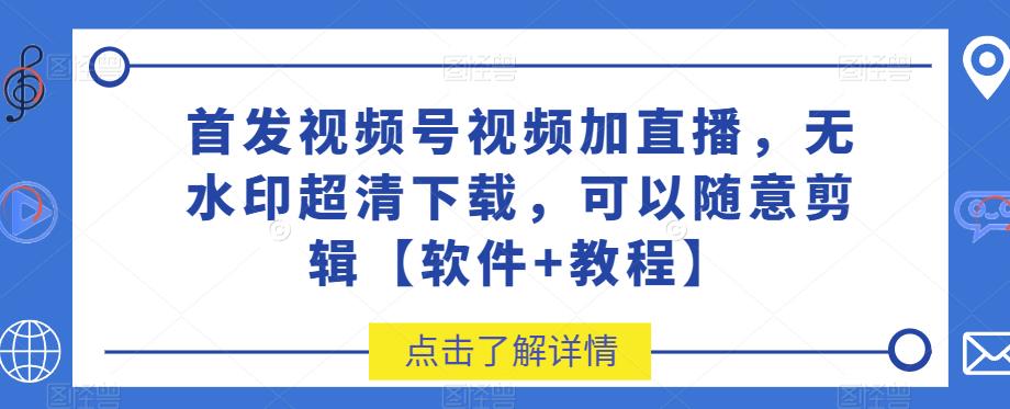 視頻號視頻加直播無水印超清分享，剪輯軟件+教程百度網盤插圖