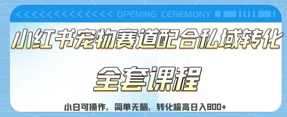 小红书宠物赛道配合私域转化玩法，适合新手操作副业百度网盘插图