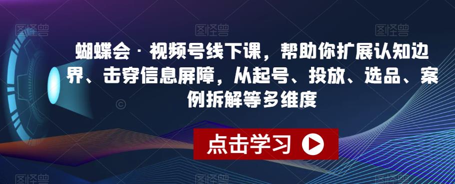 蝴蝶會?視頻號，從起號、投放、選品、案例拆解等多維度百度網(wǎng)盤插圖