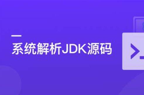 系统解析JDK源码，领略大牛设计思想JAVA面试百度网盘插图