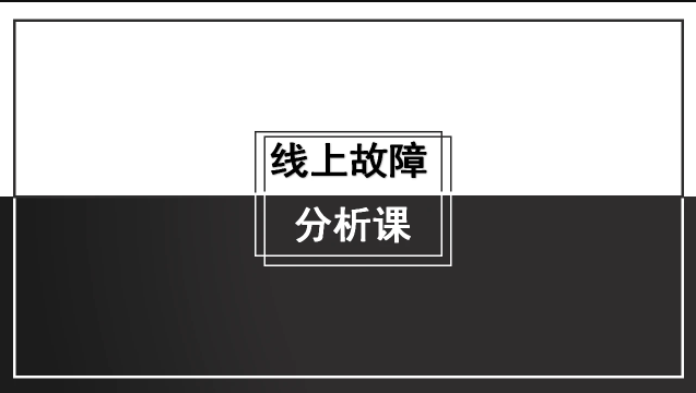 线上故障分析课【马士兵教育】百度网盘插图