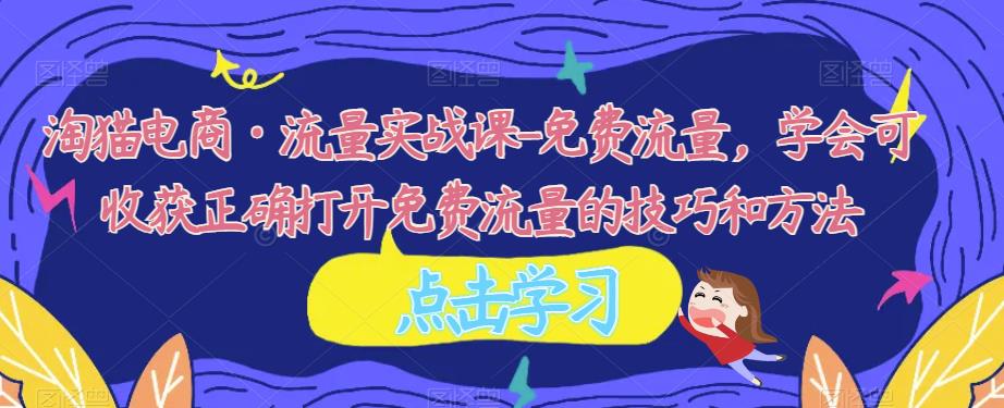 淘貓電商?流量實戰(zhàn)課免費流量，正確打開免費流量技巧方法百度網(wǎng)盤插圖