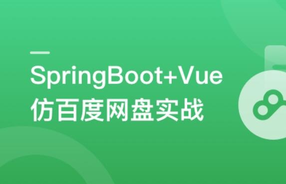 SpringBoot+Vue3+Element Plus打造私人分布式存儲系統(tǒng)百度網(wǎng)盤插圖