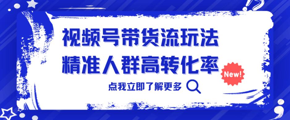 視頻號帶貨流玩法，精準人群高轉化率百度網盤插圖