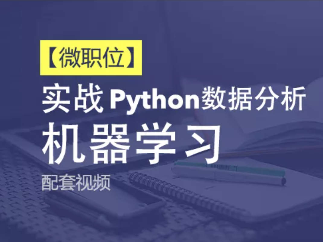 Python+Ai-51CTO微职位-Python数据分析与机器学习实战课程配套视频课程插图