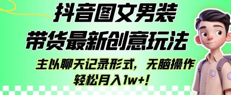 抖音圖文男裝帶貨最新創(chuàng)意玩法副業(yè)教程百度網(wǎng)盤插圖