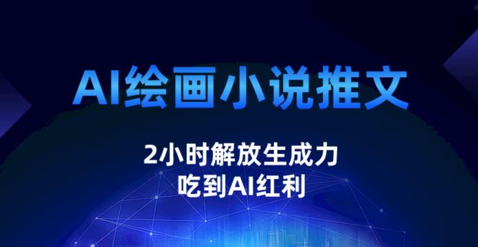 AI繪畫小說推文，解放生產力吃到AI紅利百度網盤插圖