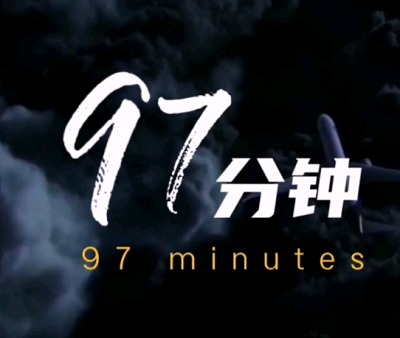 美國電影《97分鐘(97 Minutes)》高清英語中文字幕插圖