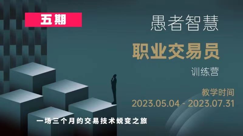 愚者智慧《職業(yè)交易員訓練營》五期百度網(wǎng)盤插圖