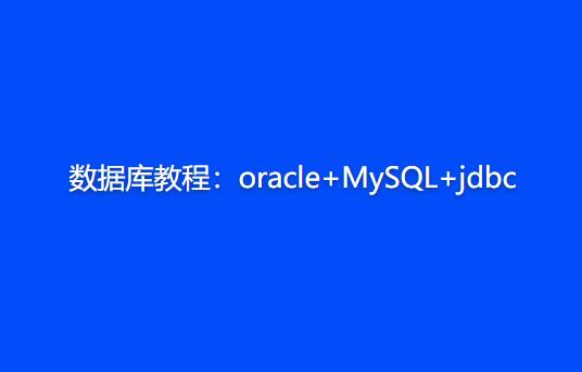 數據庫教程：oracle+MySQL+jdbc百度網盤插圖