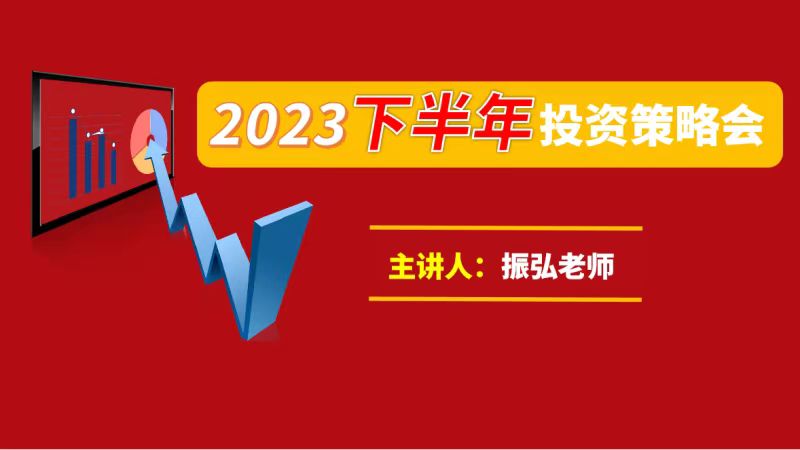 振弘老師《2023下半年投資策略會(huì)》百度網(wǎng)盤插圖