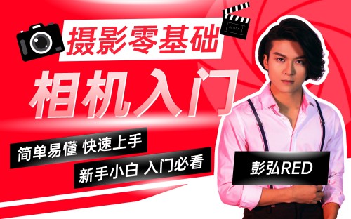 彭弘Red攝影零基礎相機入門課程百度網(wǎng)盤插圖