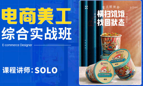 solo電商美工綜合實戰班2022百度網盤插圖