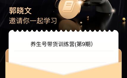 郭曉文?養(yǎng)生號(hào)帶貨訓(xùn)練營(yíng)7.0（第九期）百度網(wǎng)盤(pán)插圖