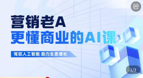 營銷老A?更懂商業(yè)的AI人工智能課，駕馭人工智能百度網(wǎng)盤插圖