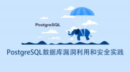 PostgreSQL数据库漏洞利用和安全实践百度网盘插图