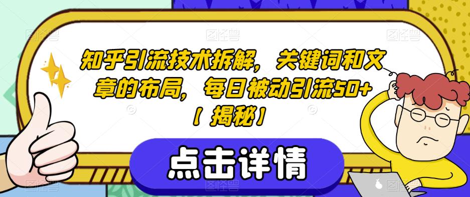 知乎引流技术拆解，关键词和文章的布局百度网盘插图