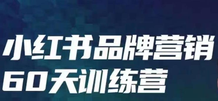 小紅書品牌60天訓(xùn)練營第6期，教會你內(nèi)容營銷底層邏輯百度網(wǎng)盤插圖