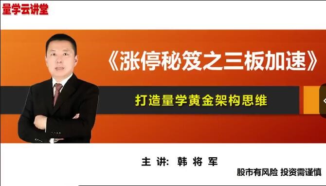 量学云讲堂韩将军打造量学黄金架构思维第30期百度网盘插图