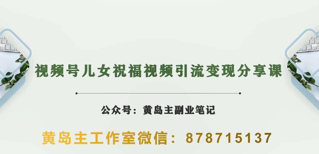 黃島主?視頻號兒女祝福視頻引流變現分享課，銀發經濟視頻素材百度網盤插圖