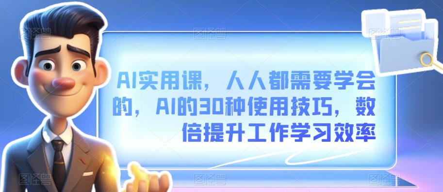 AI實用課AI的30種使用技巧，數(shù)倍提升工作學習效率百度網(wǎng)盤插圖