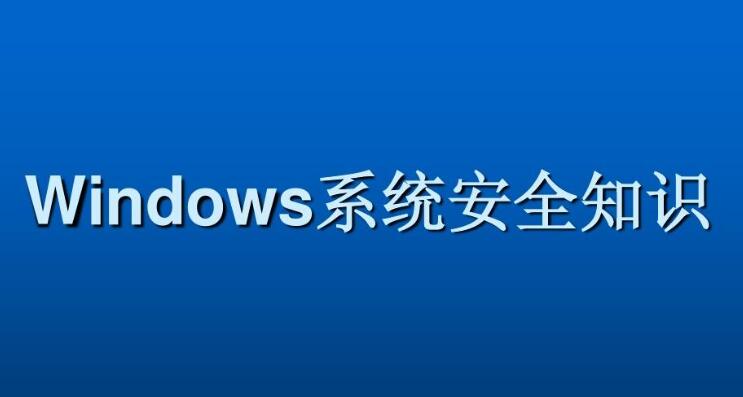 Windows系統(tǒng)安全基礎百度網(wǎng)盤插圖