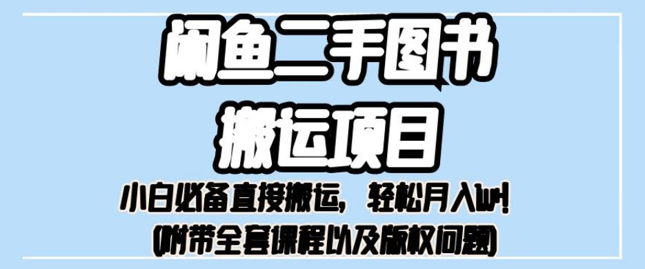 外面1980閑魚二手圖書搬運(yùn)項(xiàng)目，直接搬運(yùn)月入1w百度網(wǎng)盤插圖