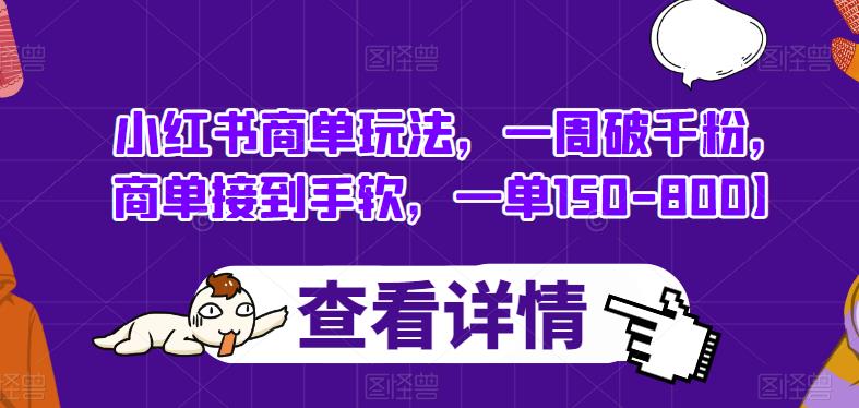 小紅書商單玩法，一周破千粉商單接到手軟百度網(wǎng)盤插圖