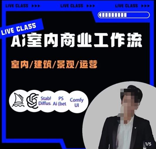 陳諾?AI設計商業(yè)室內/建筑/景觀/運營，掌握五大主流AI設計工具插圖