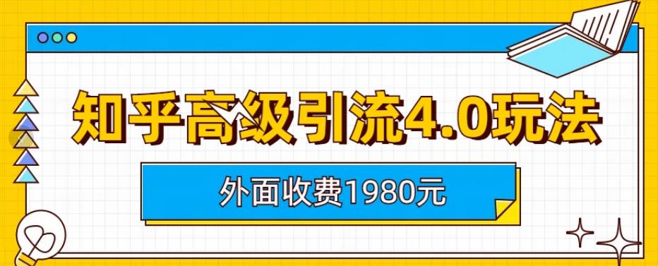 收費(fèi)1980知乎高級(jí)引流4.0玩法，純實(shí)操課程百度網(wǎng)盤插圖