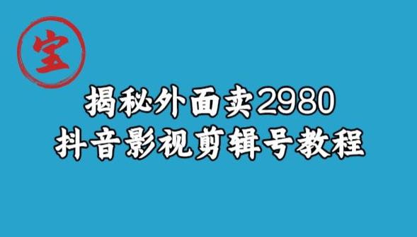 寶哥揭秘賣2980元抖音影視剪輯號教程百度網(wǎng)盤插圖